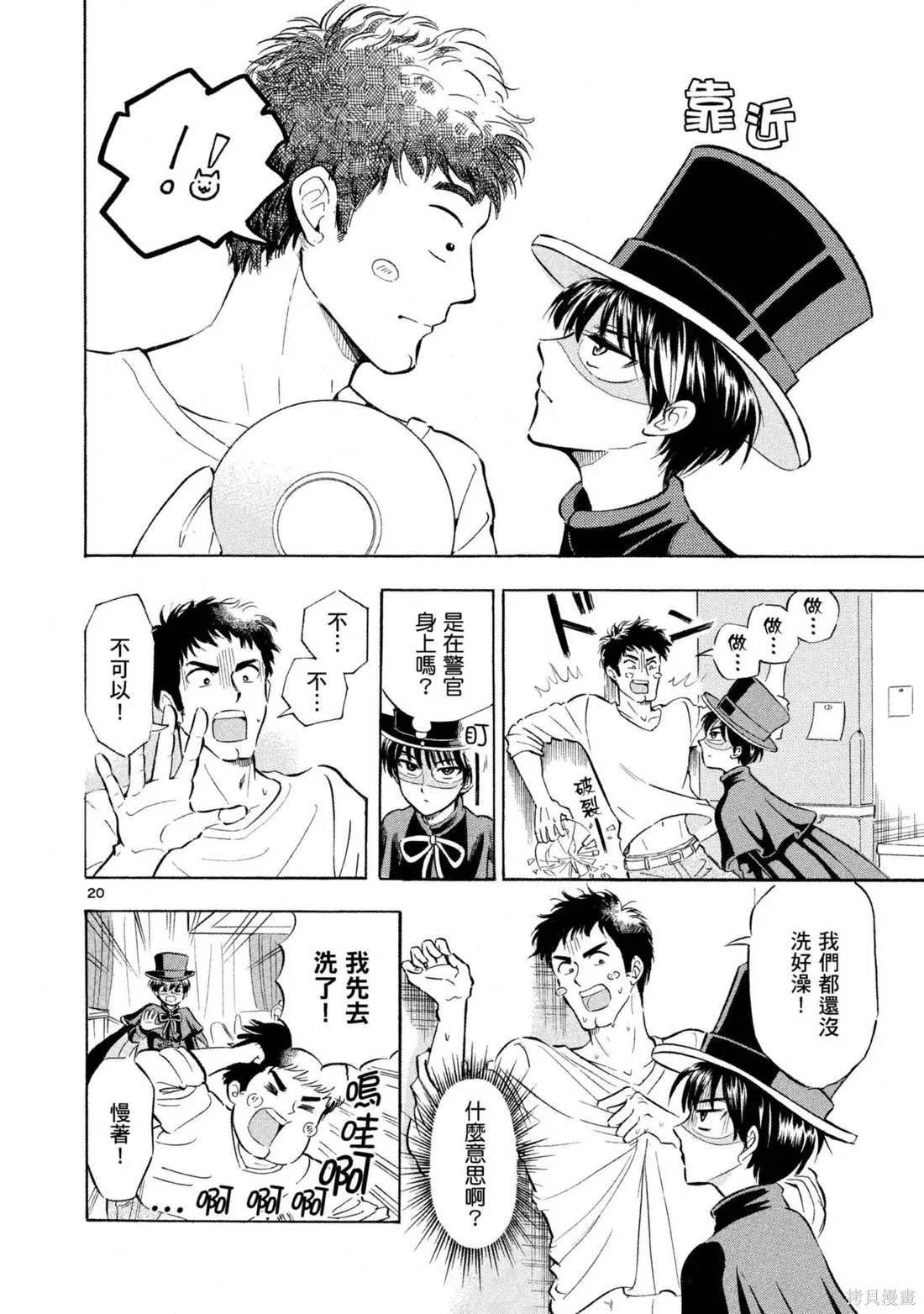錦田警官喜歡怪盜,第03卷,第64张