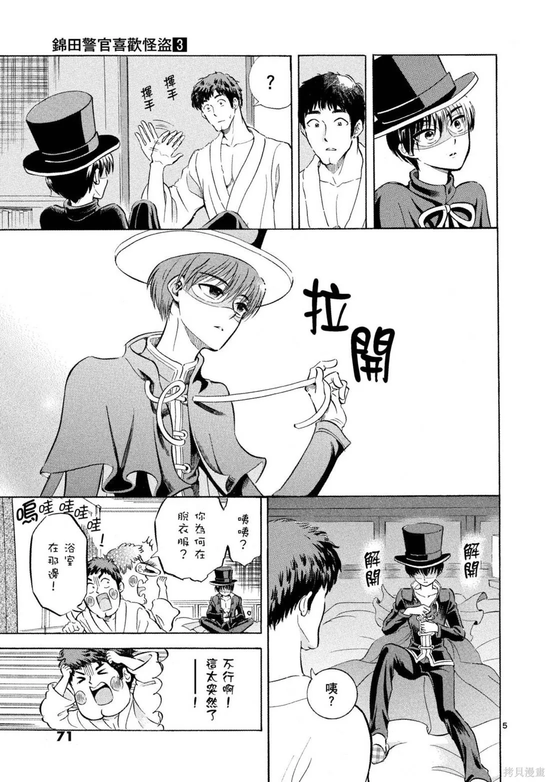 錦田警官喜歡怪盜,第03卷,第73张