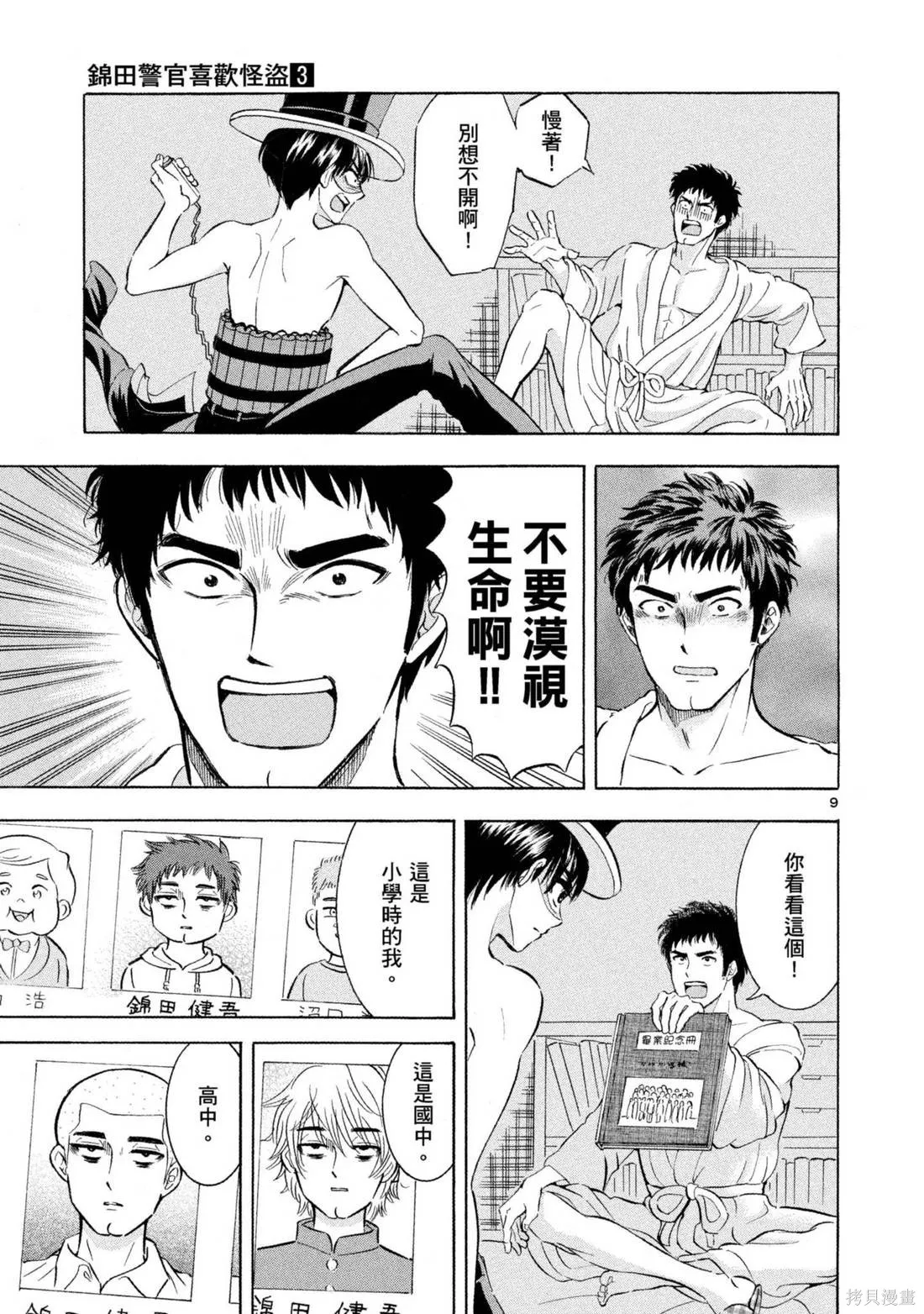 錦田警官喜歡怪盜,第03卷,第77张