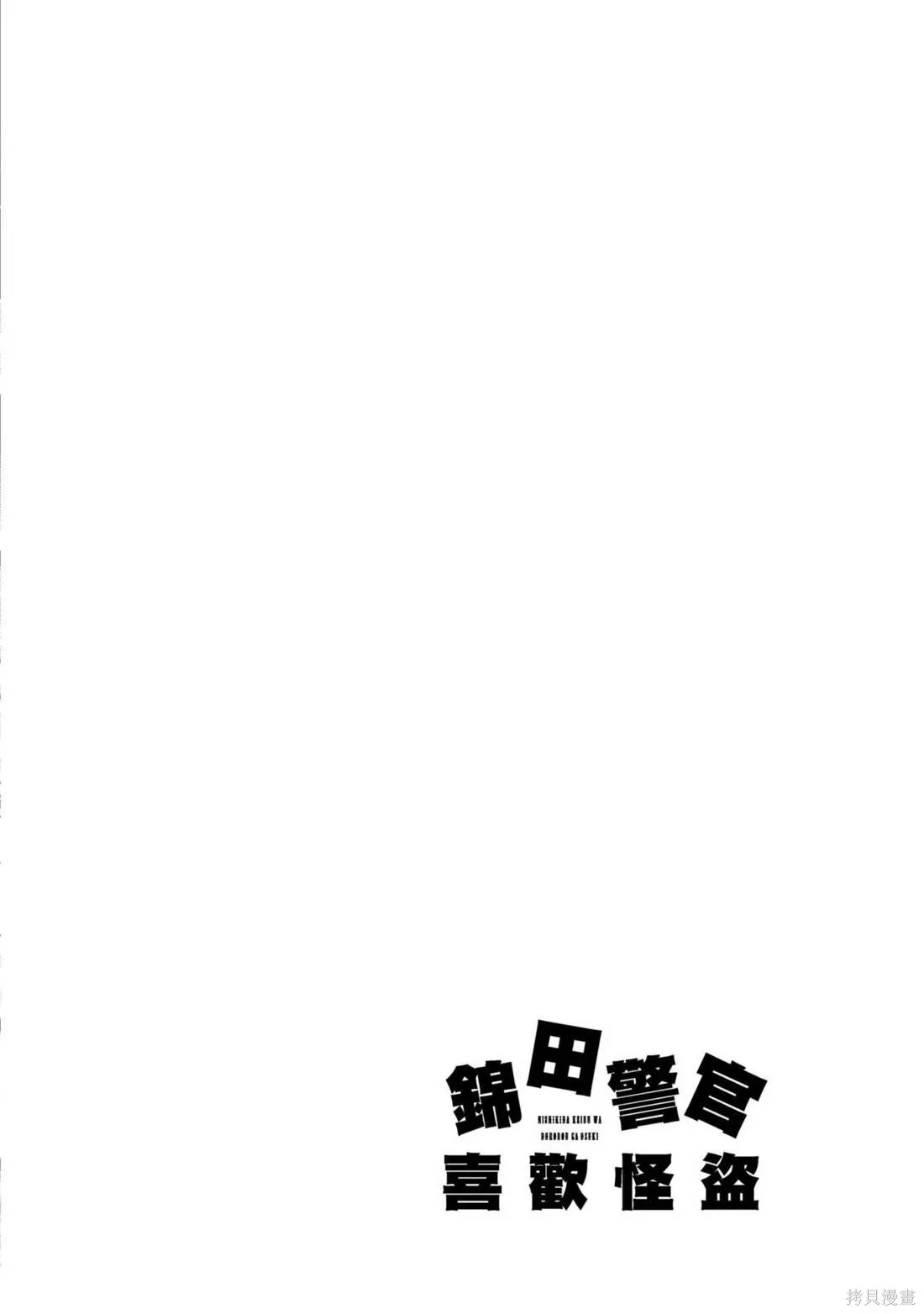 錦田警官喜歡怪盜,第03卷,第88张
