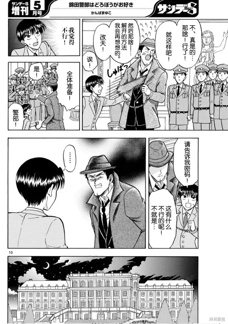 錦田警官喜歡怪盜,第19话,第10张