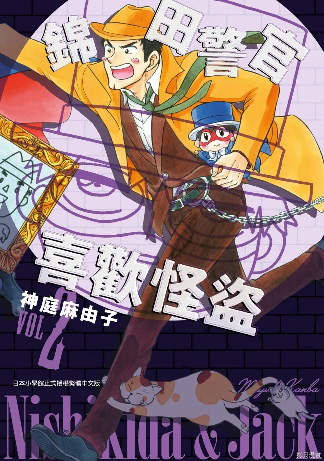錦田警官喜歡怪盜,第02卷,第1张
