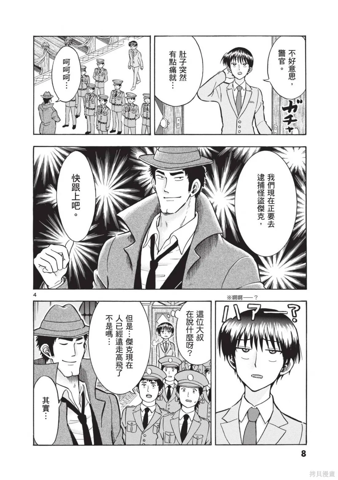 錦田警官喜歡怪盜,第02卷,第10张