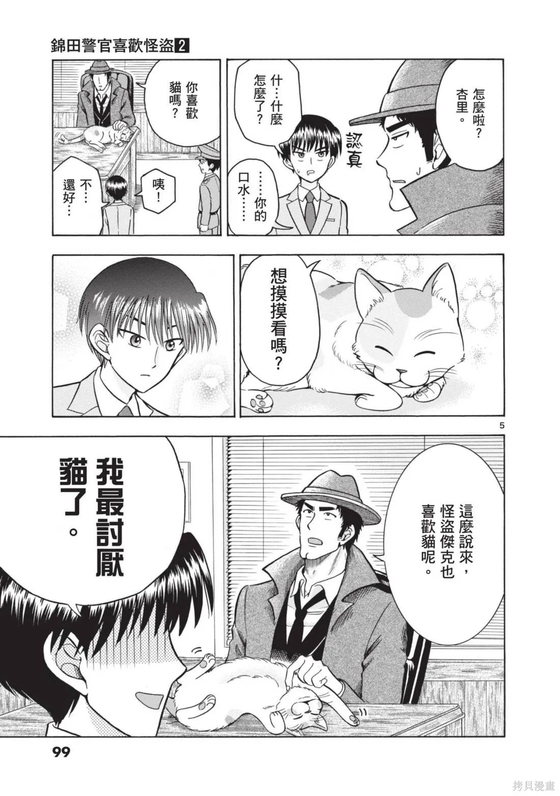 錦田警官喜歡怪盜,第02卷,第101张