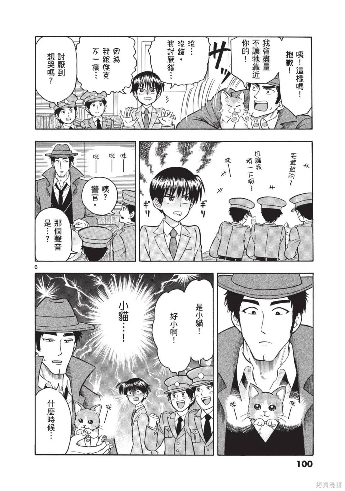 錦田警官喜歡怪盜,第02卷,第102张