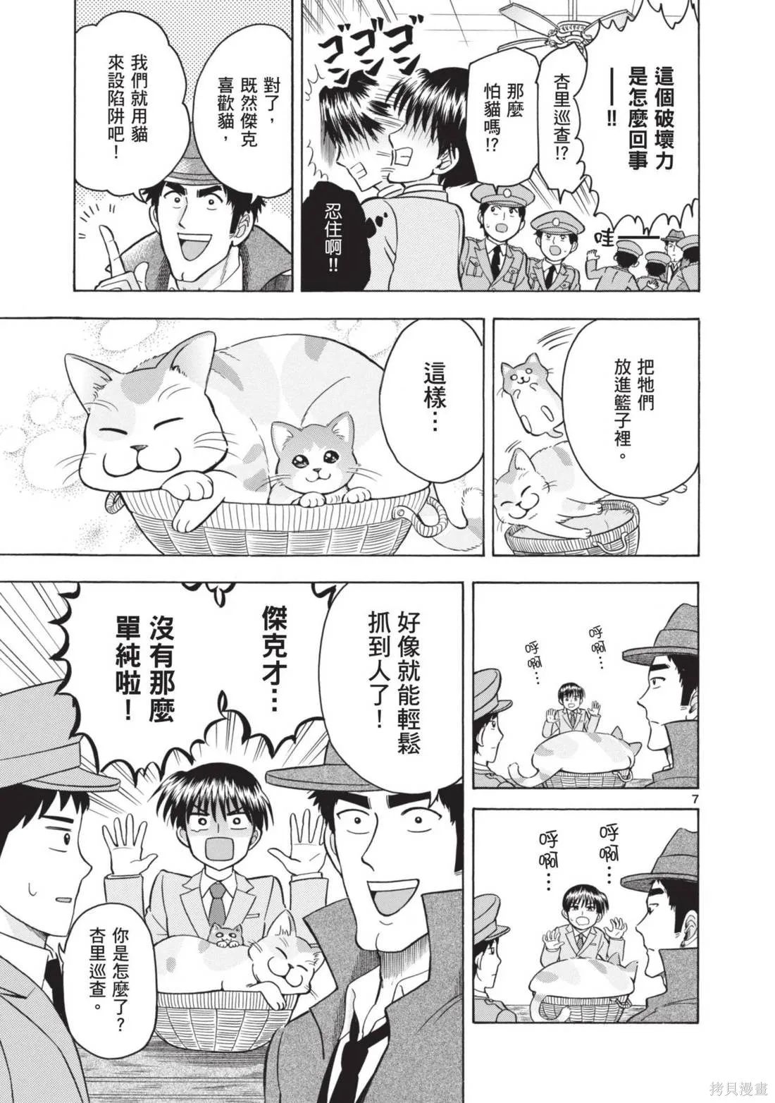 錦田警官喜歡怪盜,第02卷,第103张