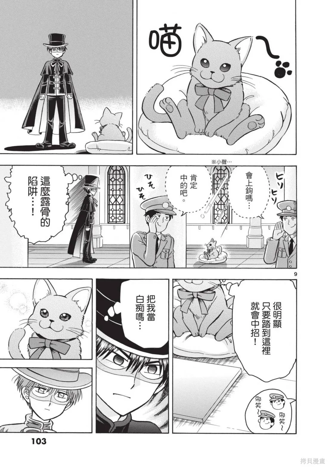 錦田警官喜歡怪盜,第02卷,第105张