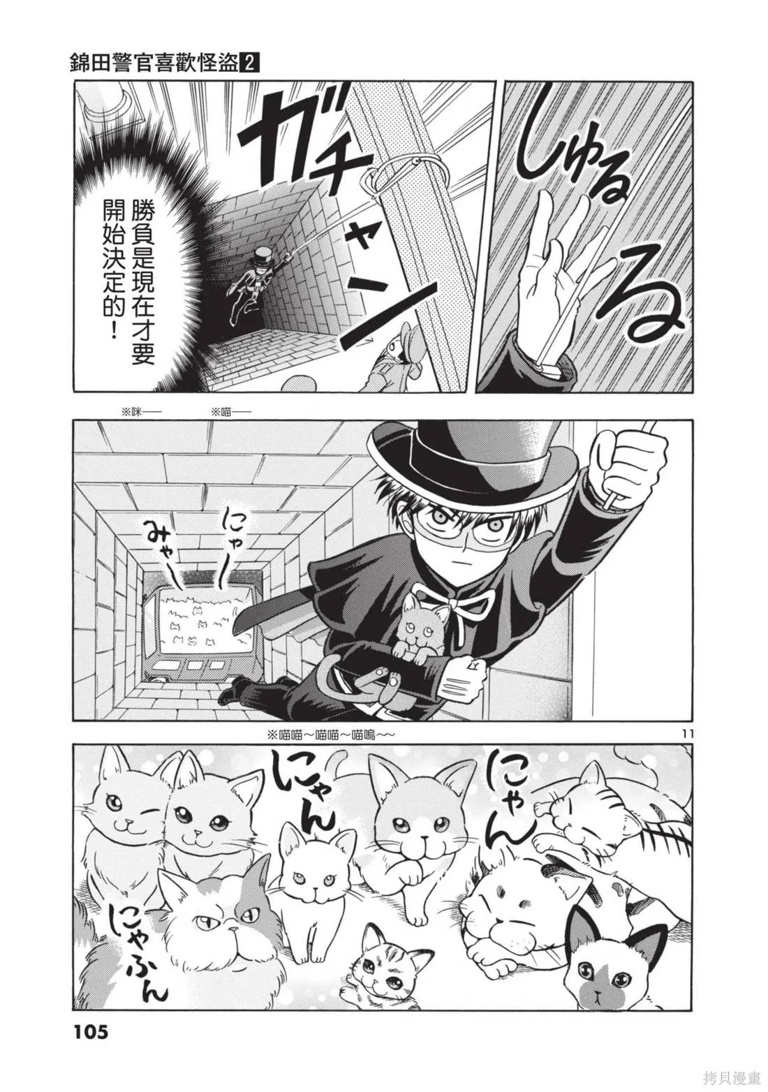 錦田警官喜歡怪盜,第02卷,第107张