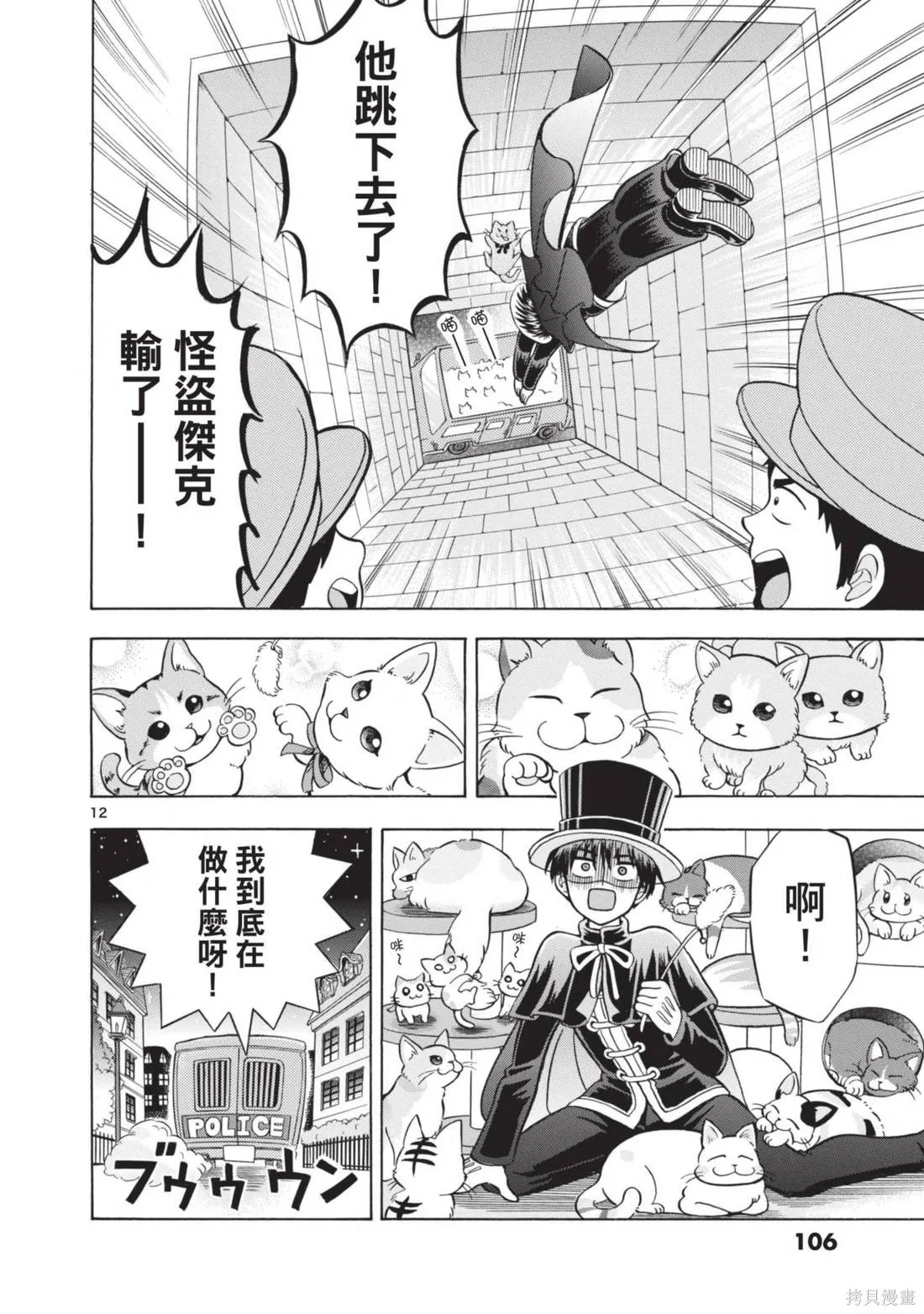 錦田警官喜歡怪盜,第02卷,第108张