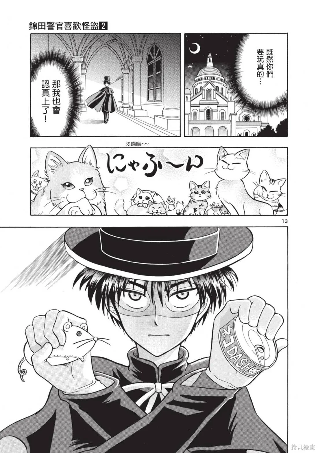 錦田警官喜歡怪盜,第02卷,第109张