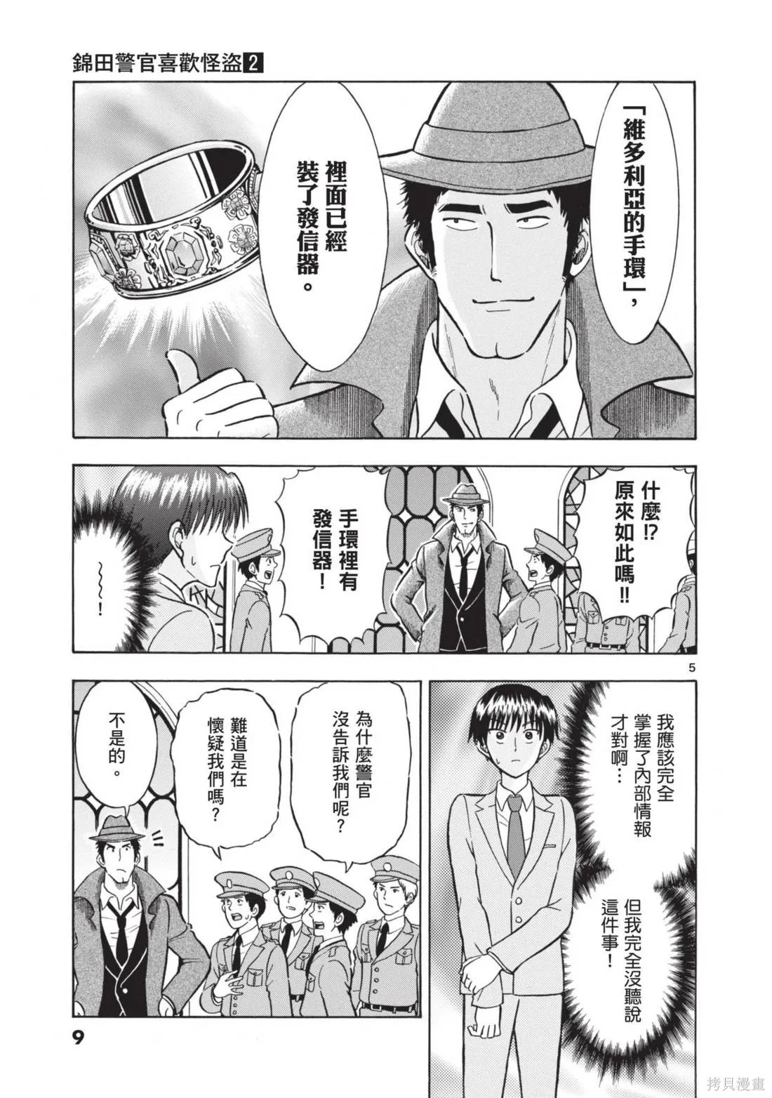 錦田警官喜歡怪盜,第02卷,第11张
