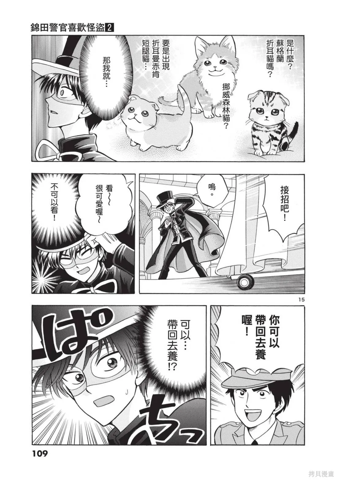 錦田警官喜歡怪盜,第02卷,第111张