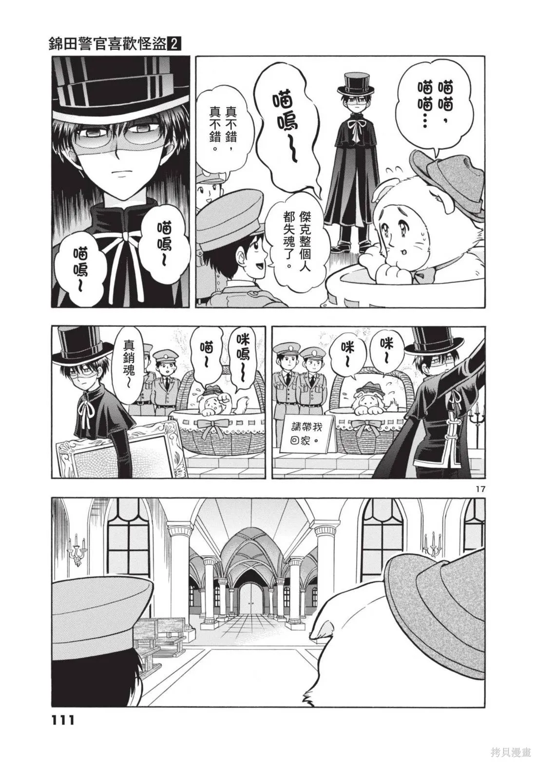 錦田警官喜歡怪盜,第02卷,第113张