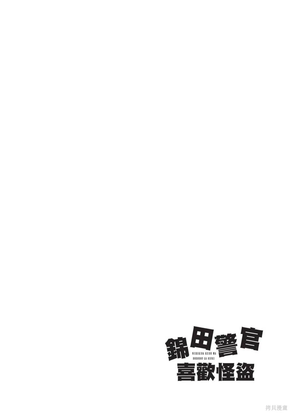 錦田警官喜歡怪盜,第02卷,第116张