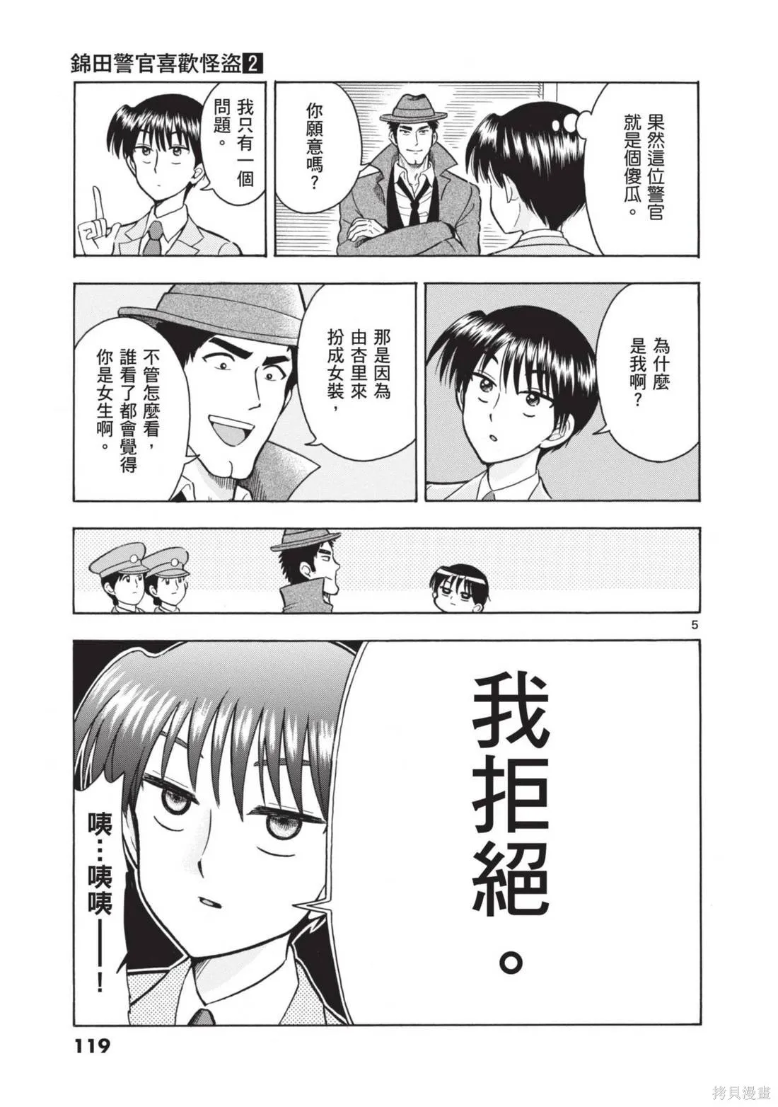 錦田警官喜歡怪盜,第02卷,第121张