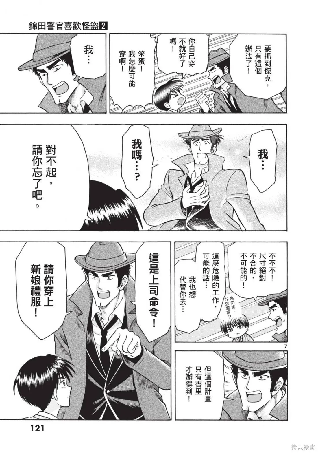 錦田警官喜歡怪盜,第02卷,第123张