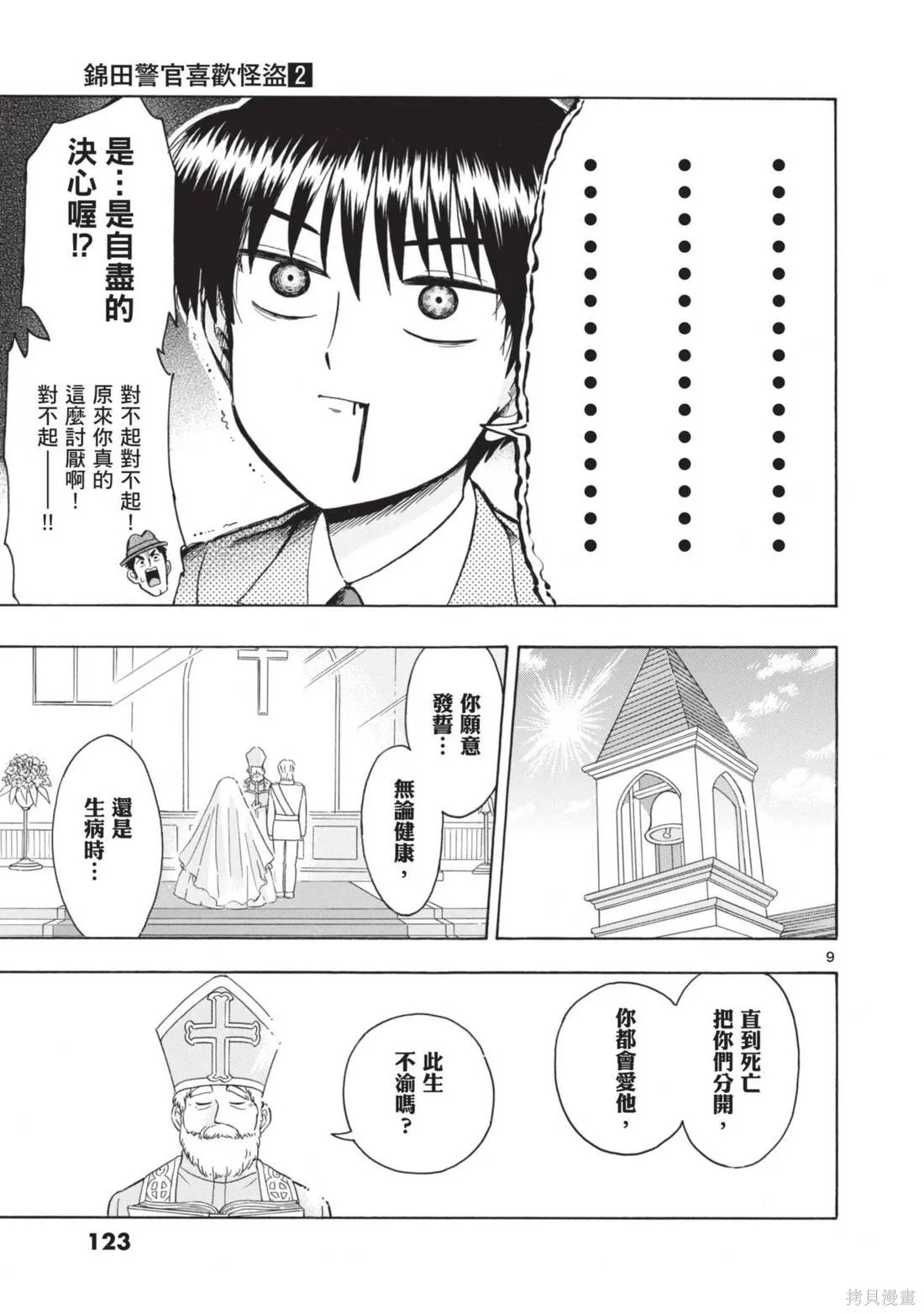 錦田警官喜歡怪盜,第02卷,第125张