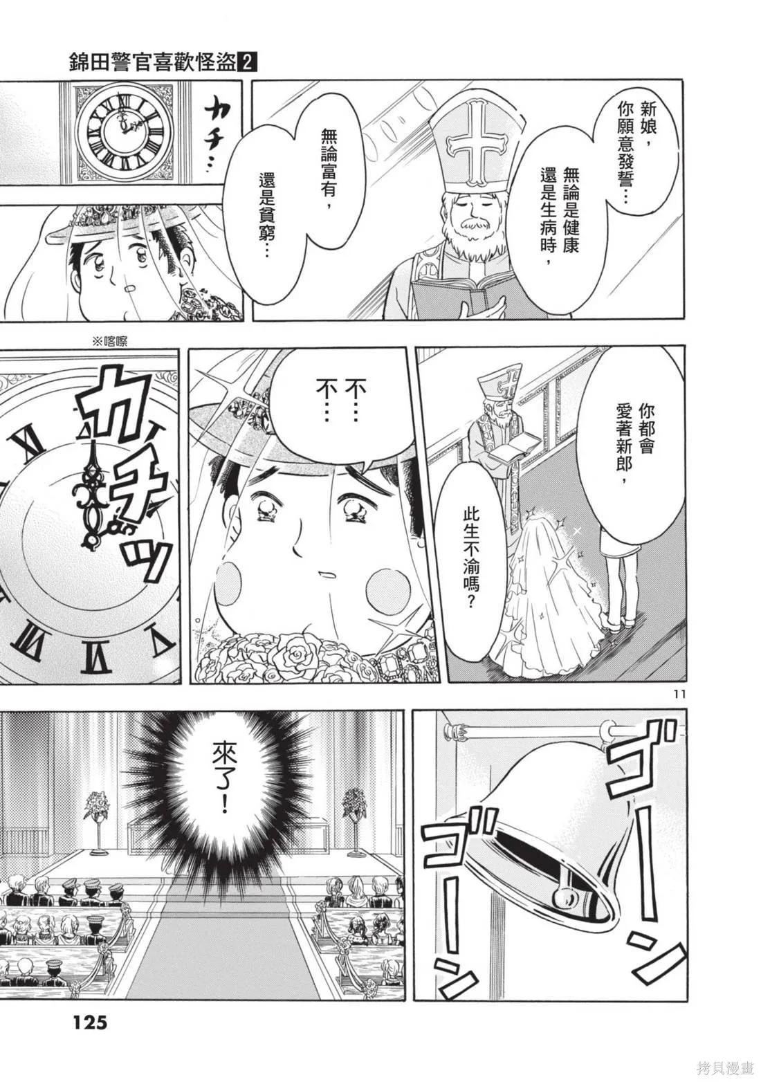 錦田警官喜歡怪盜,第02卷,第127张