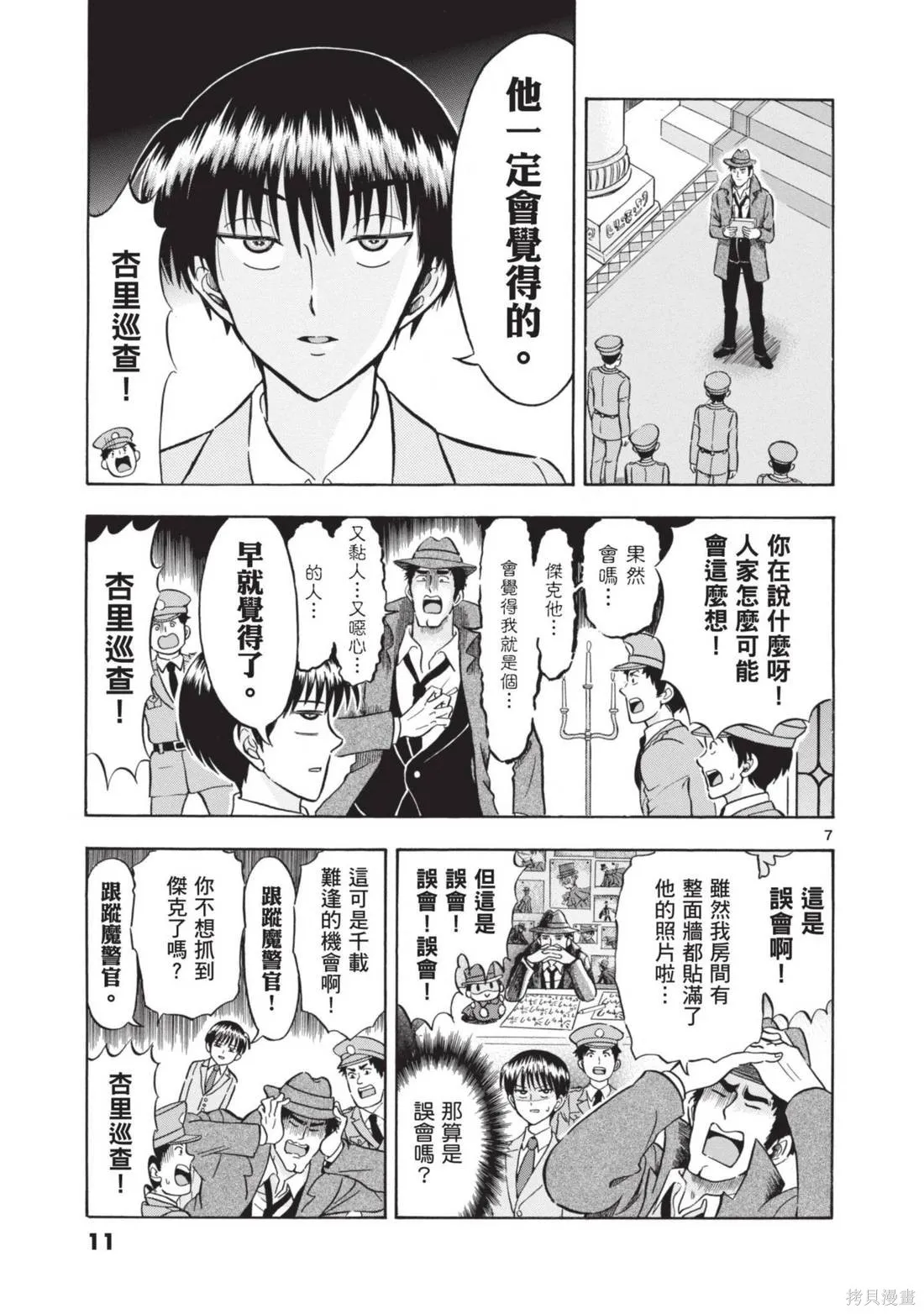 錦田警官喜歡怪盜,第02卷,第13张