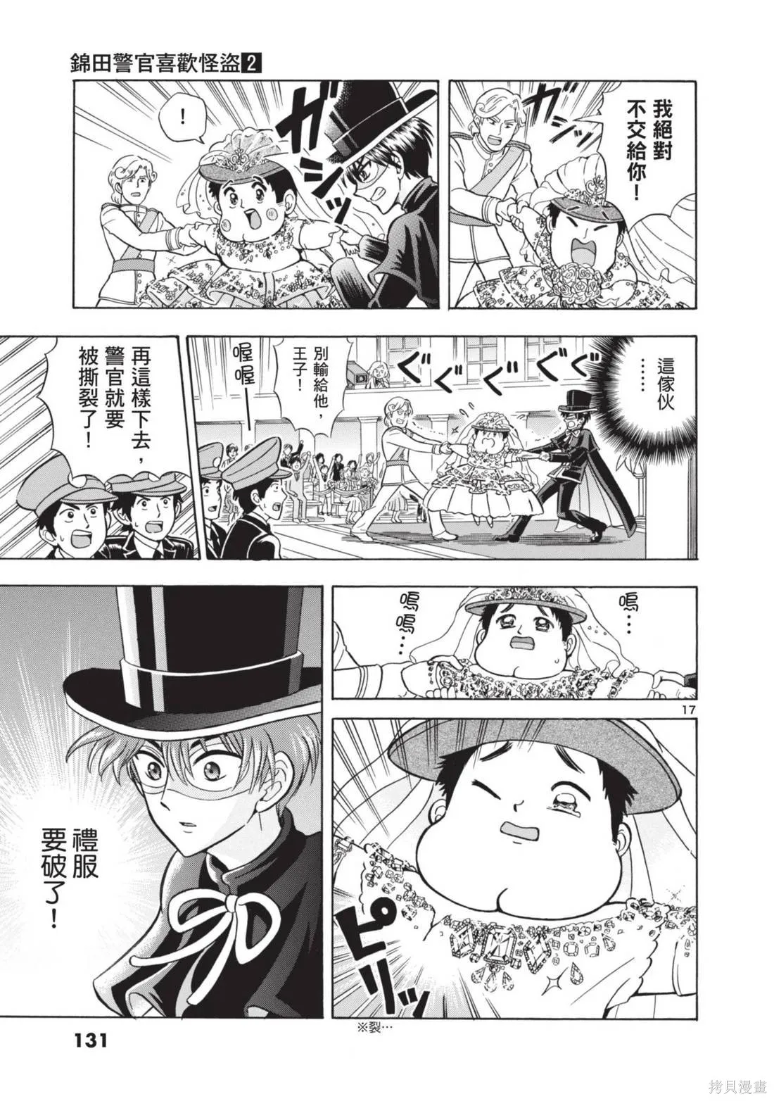 錦田警官喜歡怪盜,第02卷,第133张