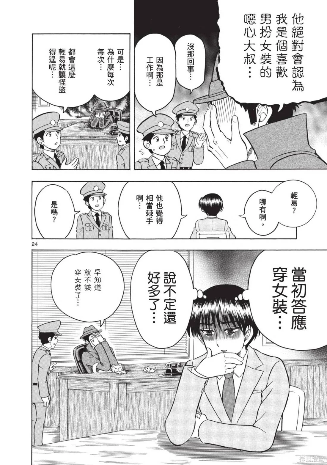 錦田警官喜歡怪盜,第02卷,第140张