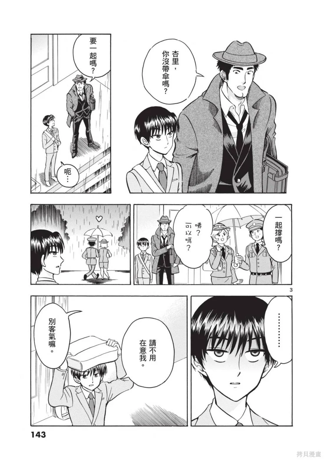 錦田警官喜歡怪盜,第02卷,第145张