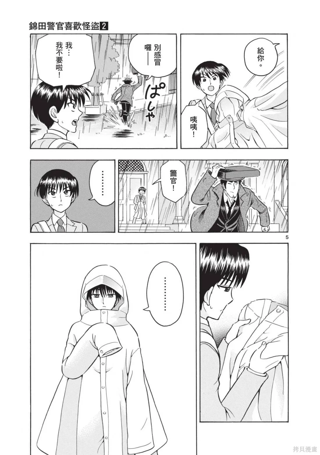 錦田警官喜歡怪盜,第02卷,第147张