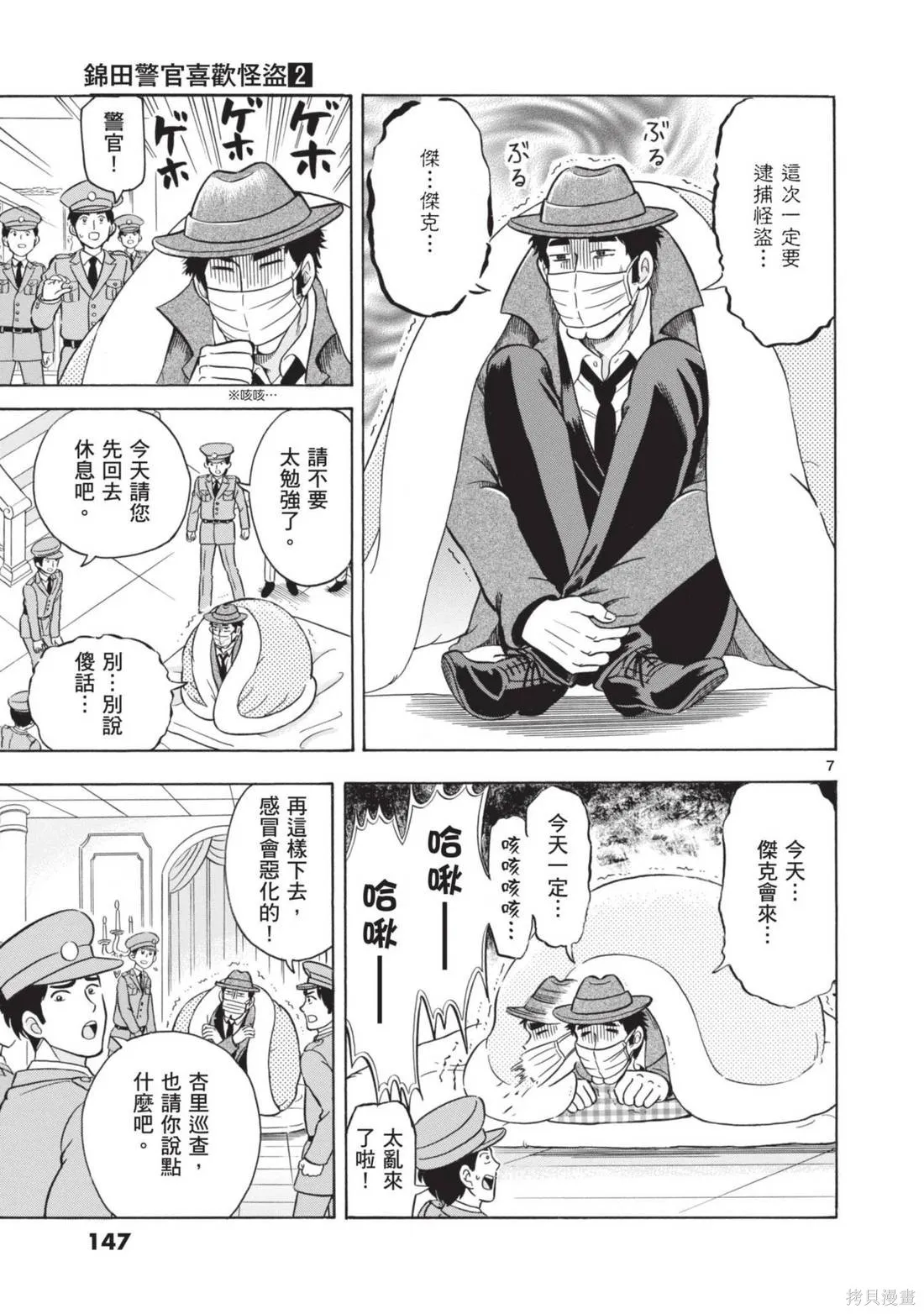 錦田警官喜歡怪盜,第02卷,第149张