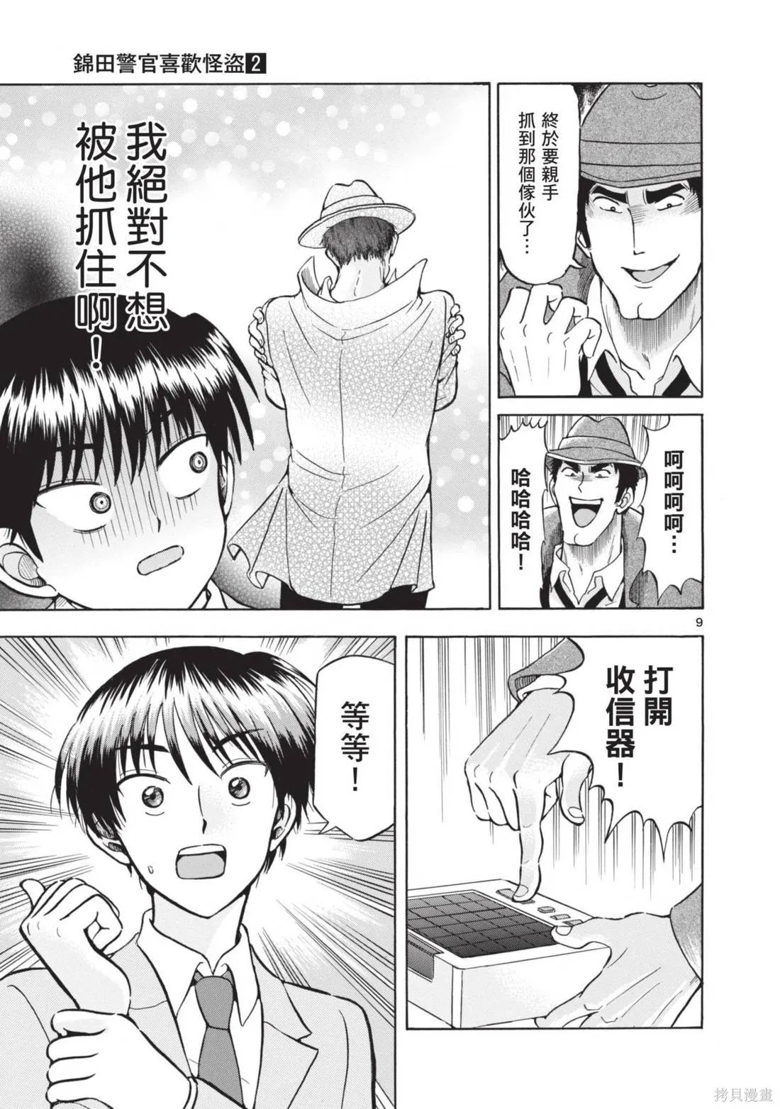錦田警官喜歡怪盜,第02卷,第15张