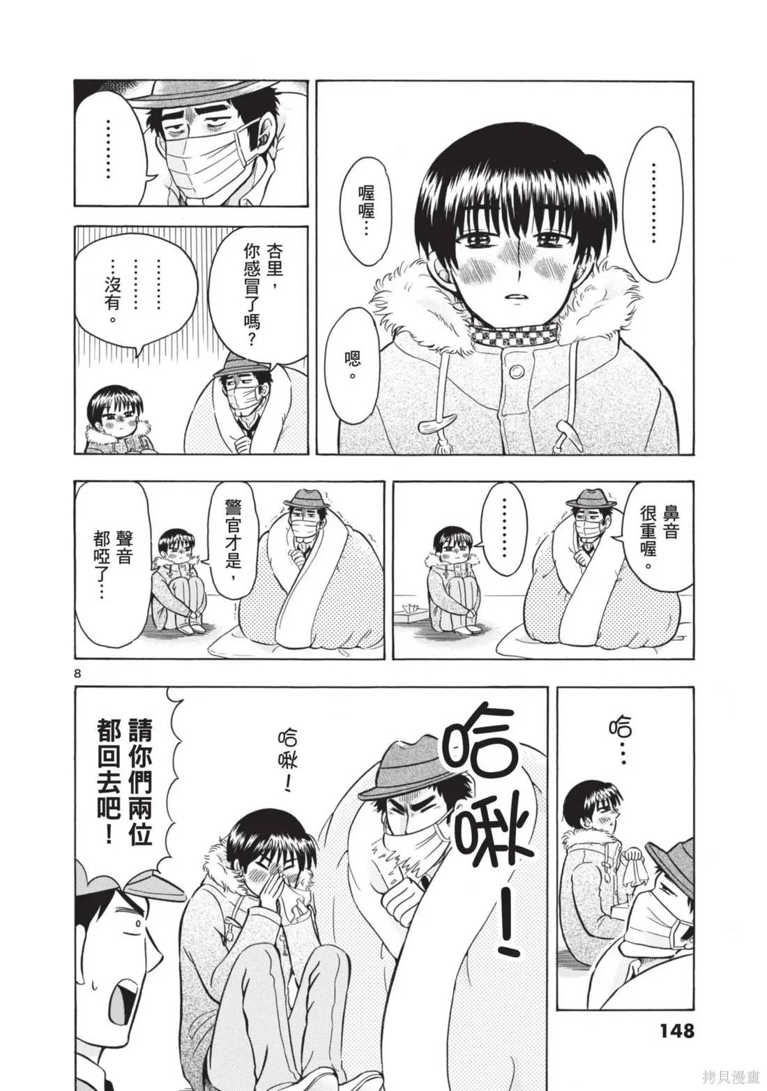 錦田警官喜歡怪盜,第02卷,第150张