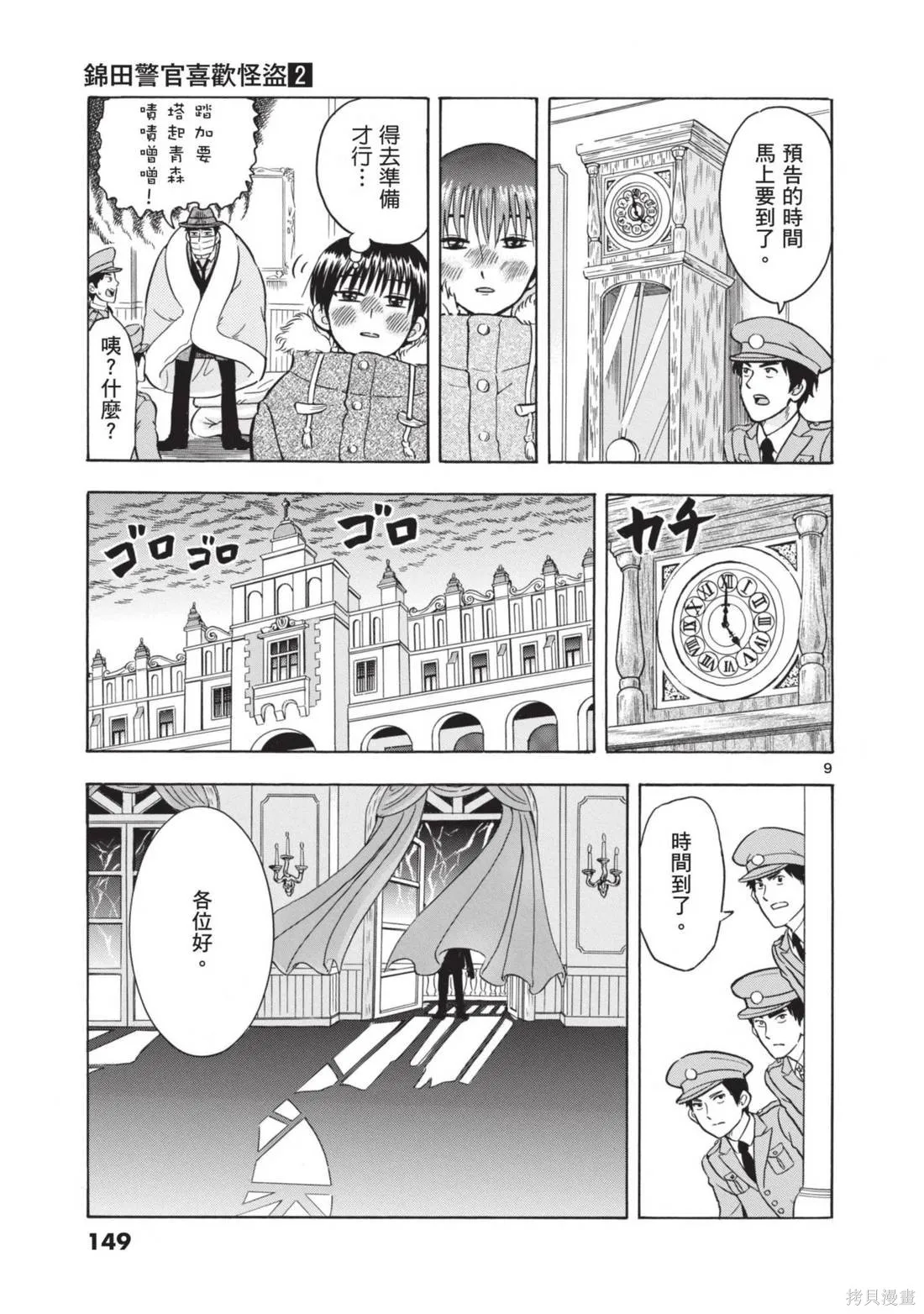 錦田警官喜歡怪盜,第02卷,第151张