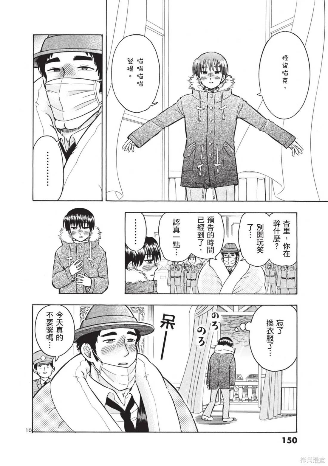 錦田警官喜歡怪盜,第02卷,第152张