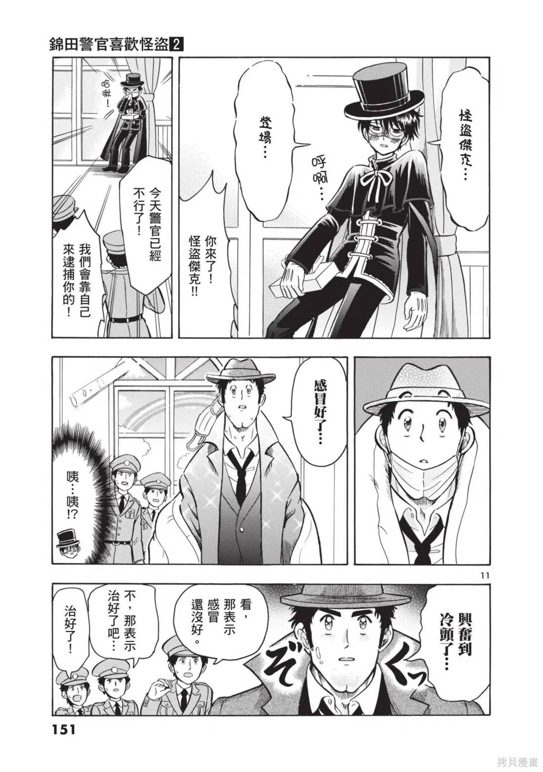 錦田警官喜歡怪盜,第02卷,第153张
