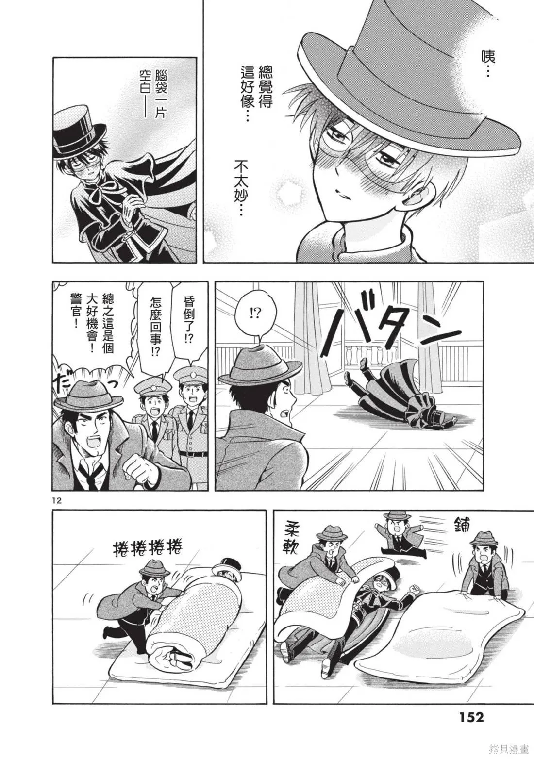 錦田警官喜歡怪盜,第02卷,第154张