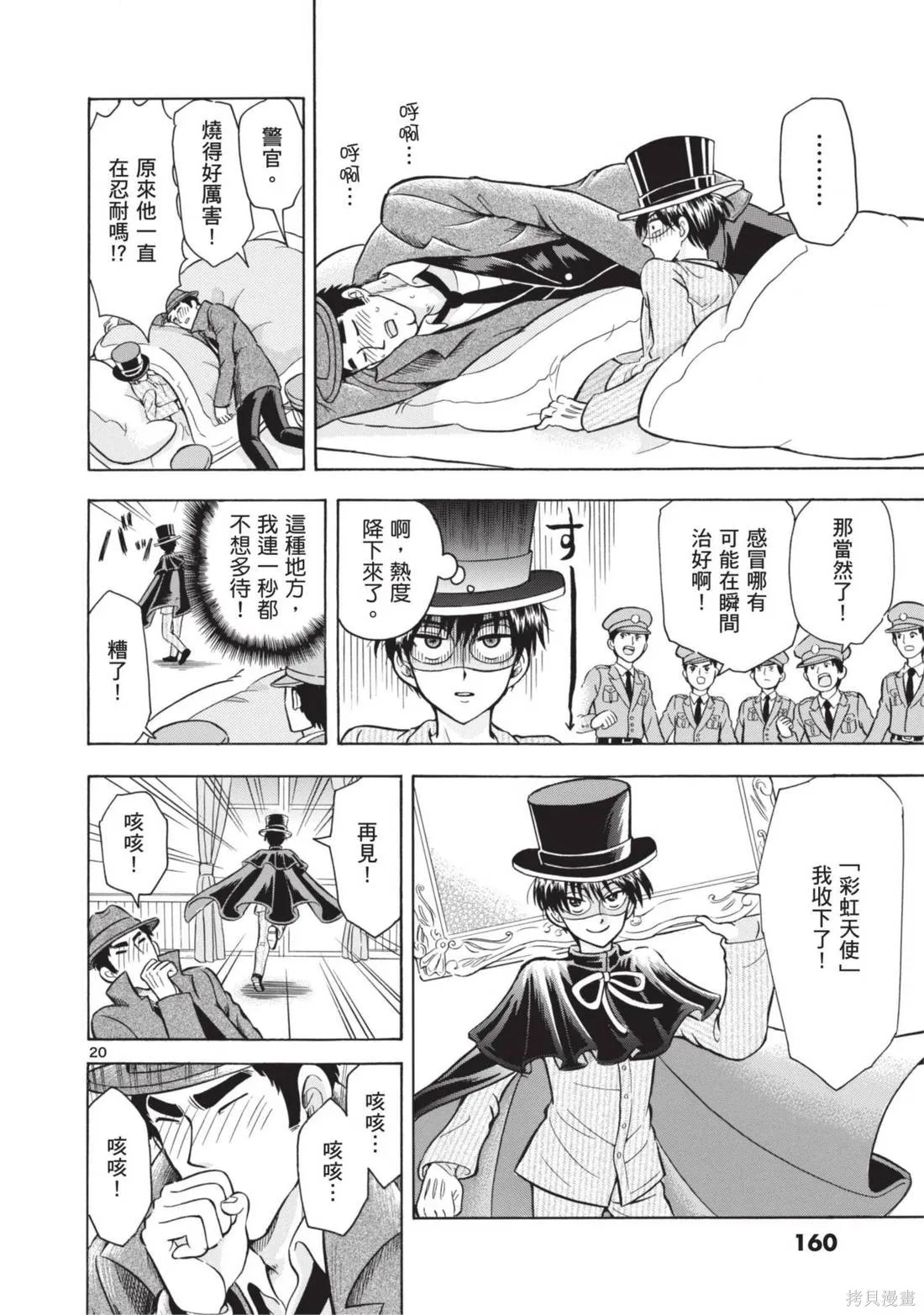 錦田警官喜歡怪盜,第02卷,第162张