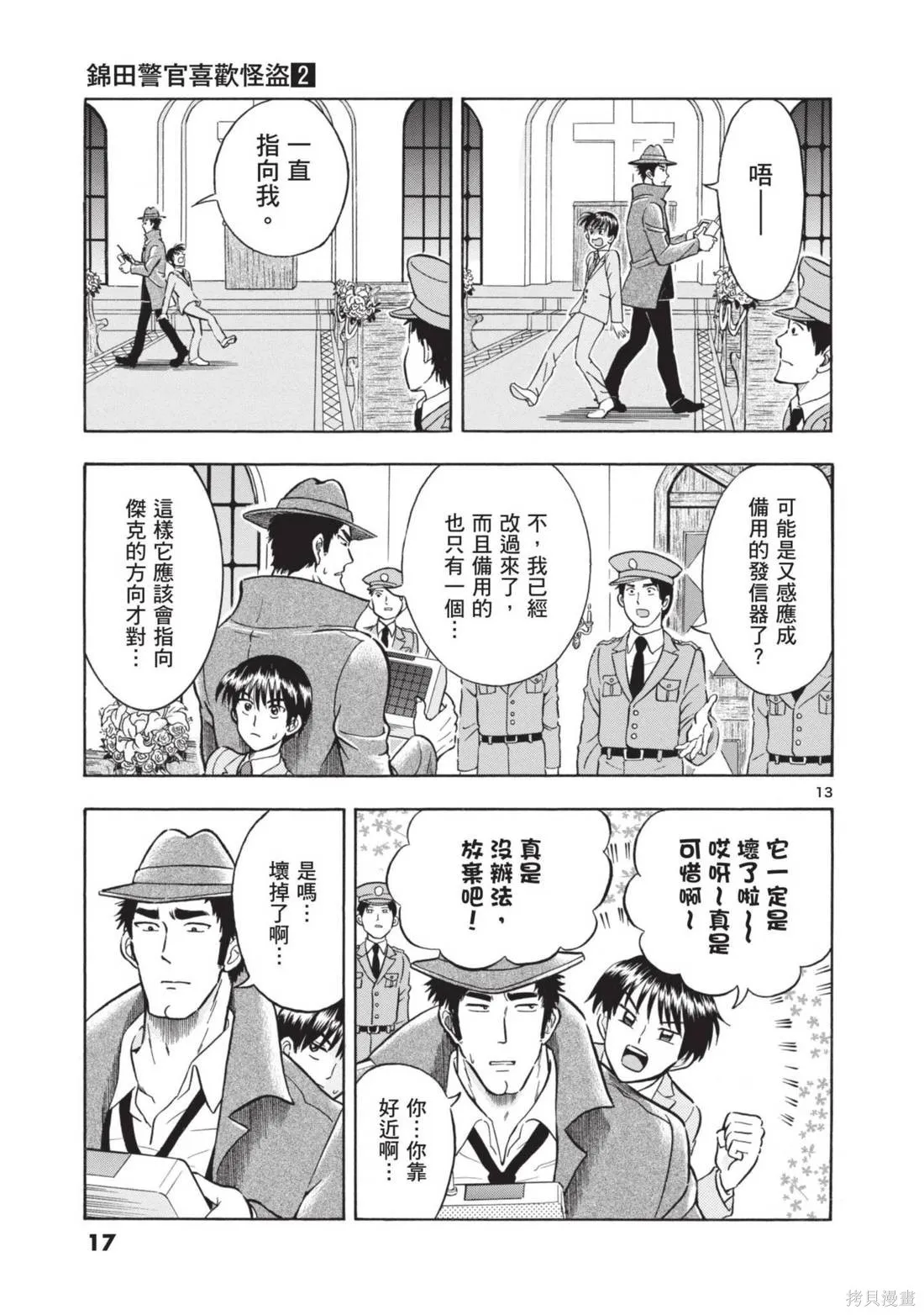 錦田警官喜歡怪盜,第02卷,第19张