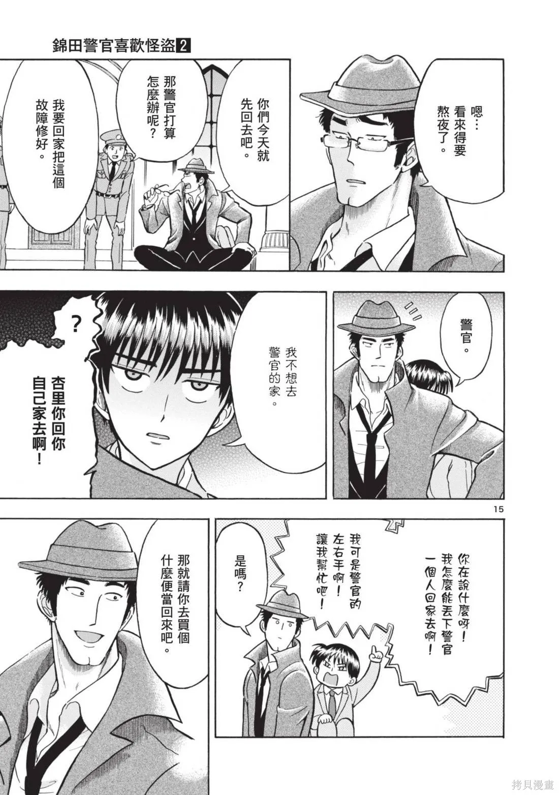 錦田警官喜歡怪盜,第02卷,第21张