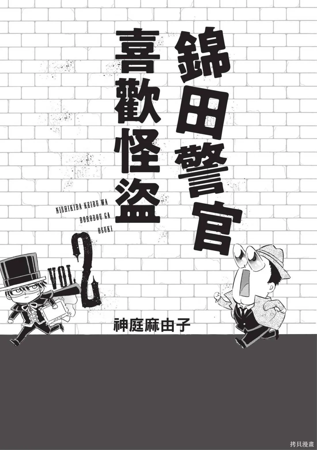 錦田警官喜歡怪盜,第02卷,第3张