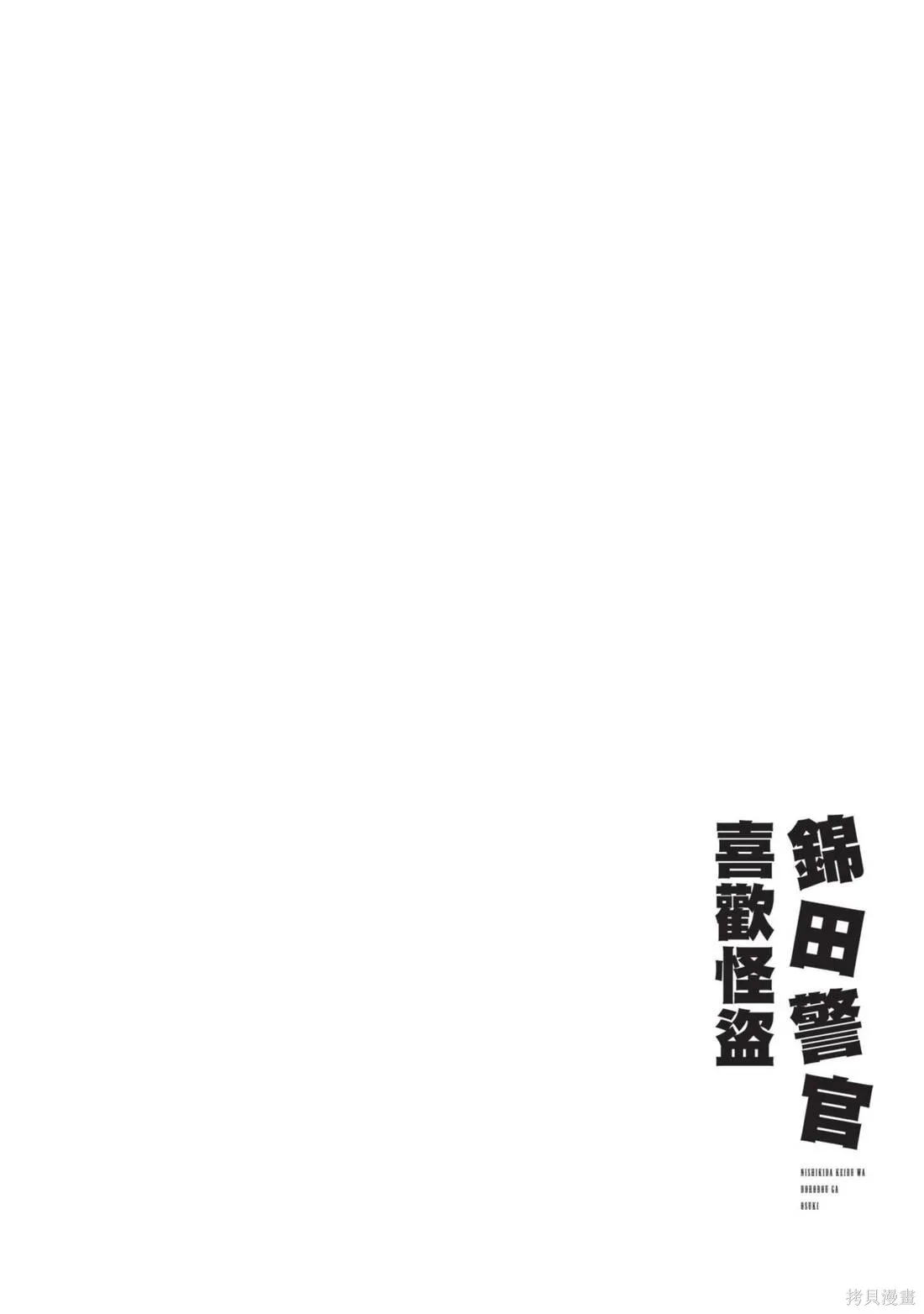 錦田警官喜歡怪盜,第02卷,第30张