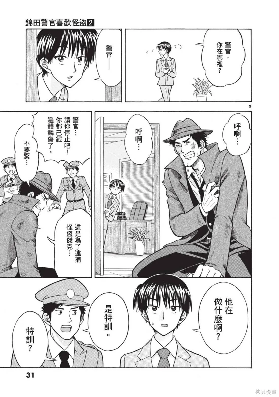 錦田警官喜歡怪盜,第02卷,第33张