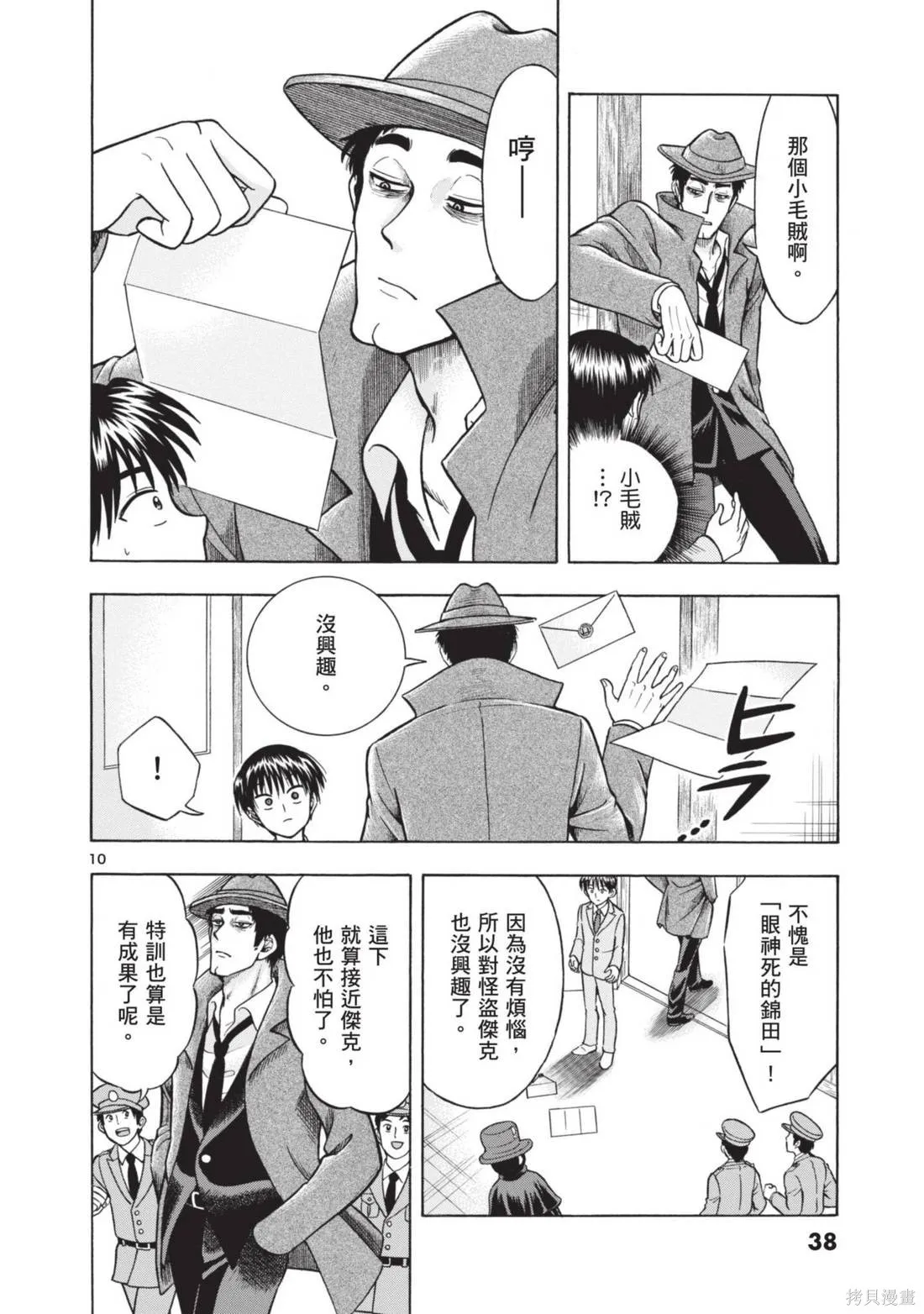 錦田警官喜歡怪盜,第02卷,第40张