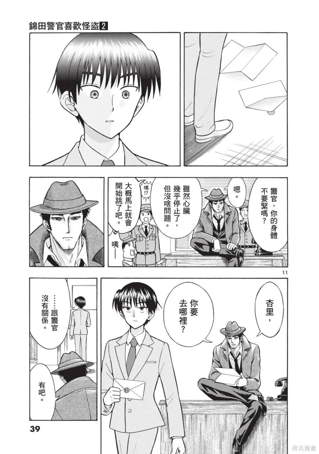 錦田警官喜歡怪盜,第02卷,第41张