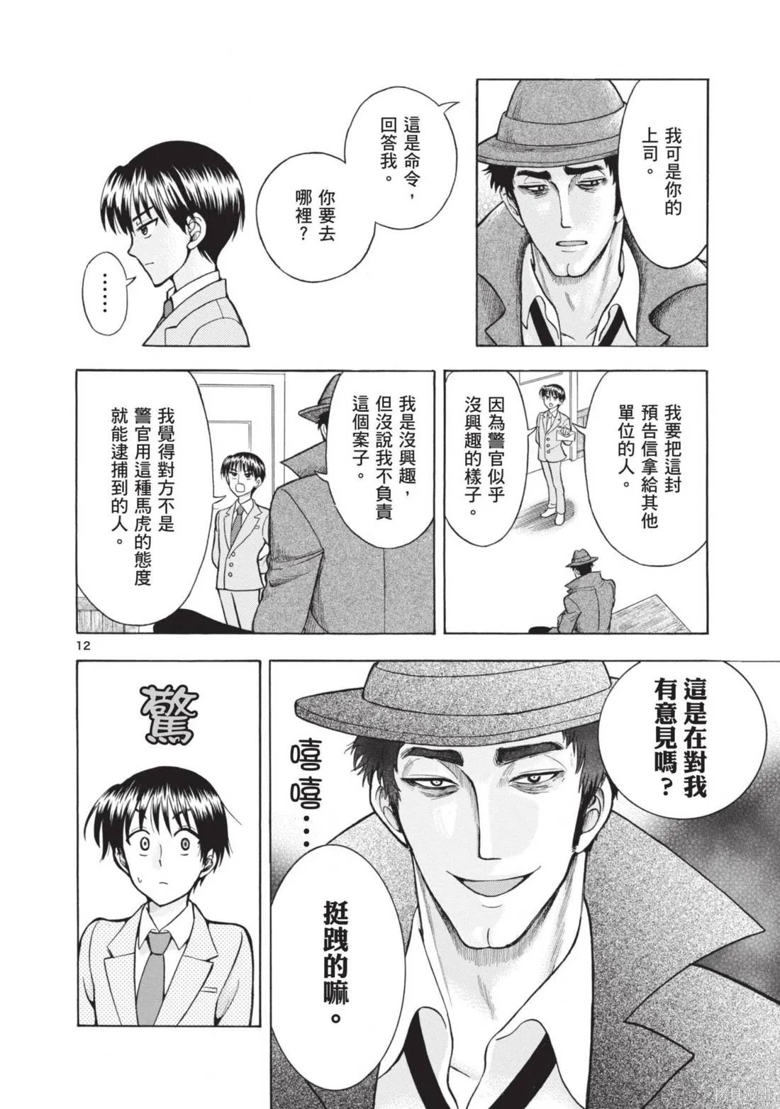 錦田警官喜歡怪盜,第02卷,第42张