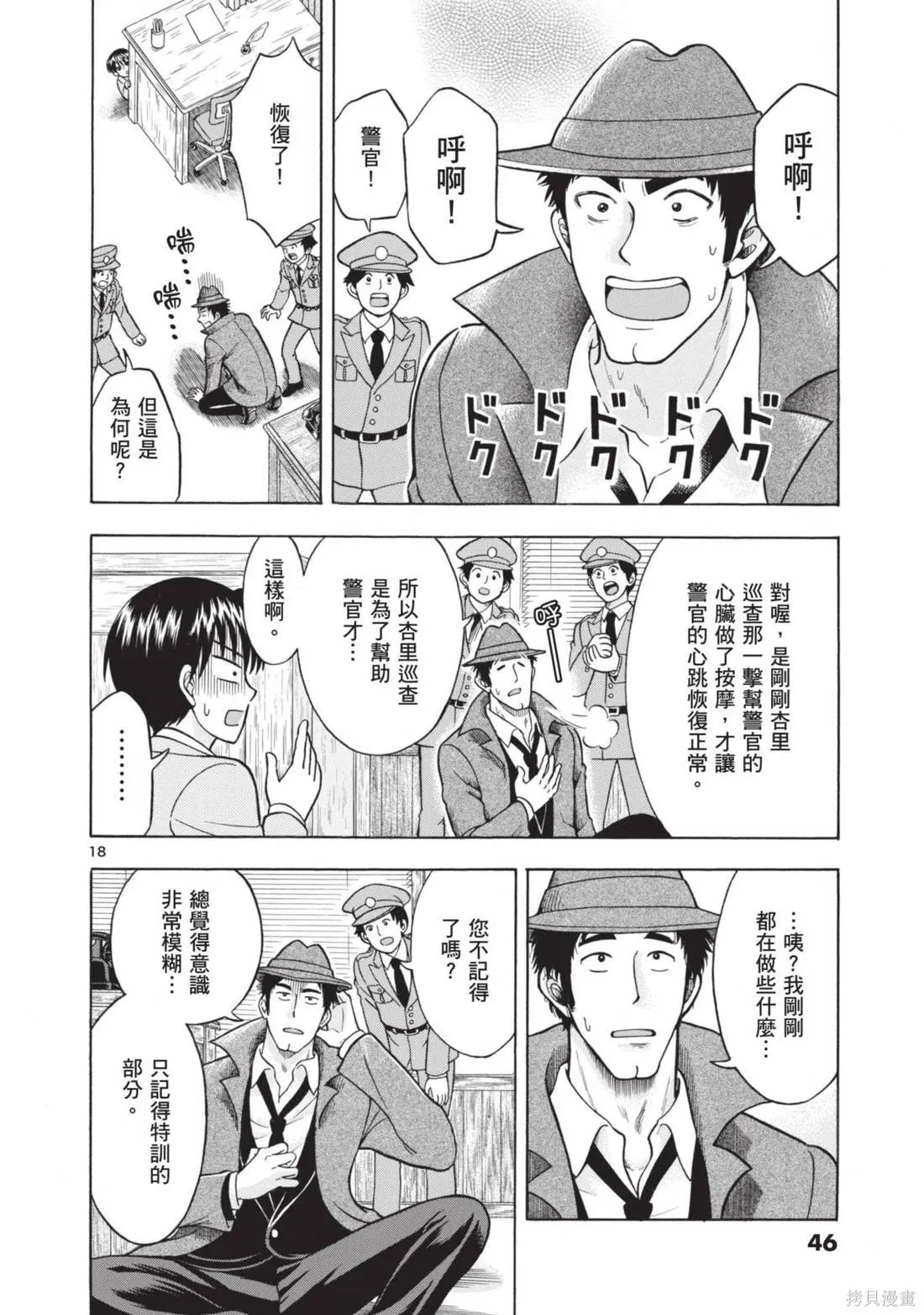 錦田警官喜歡怪盜,第02卷,第48张