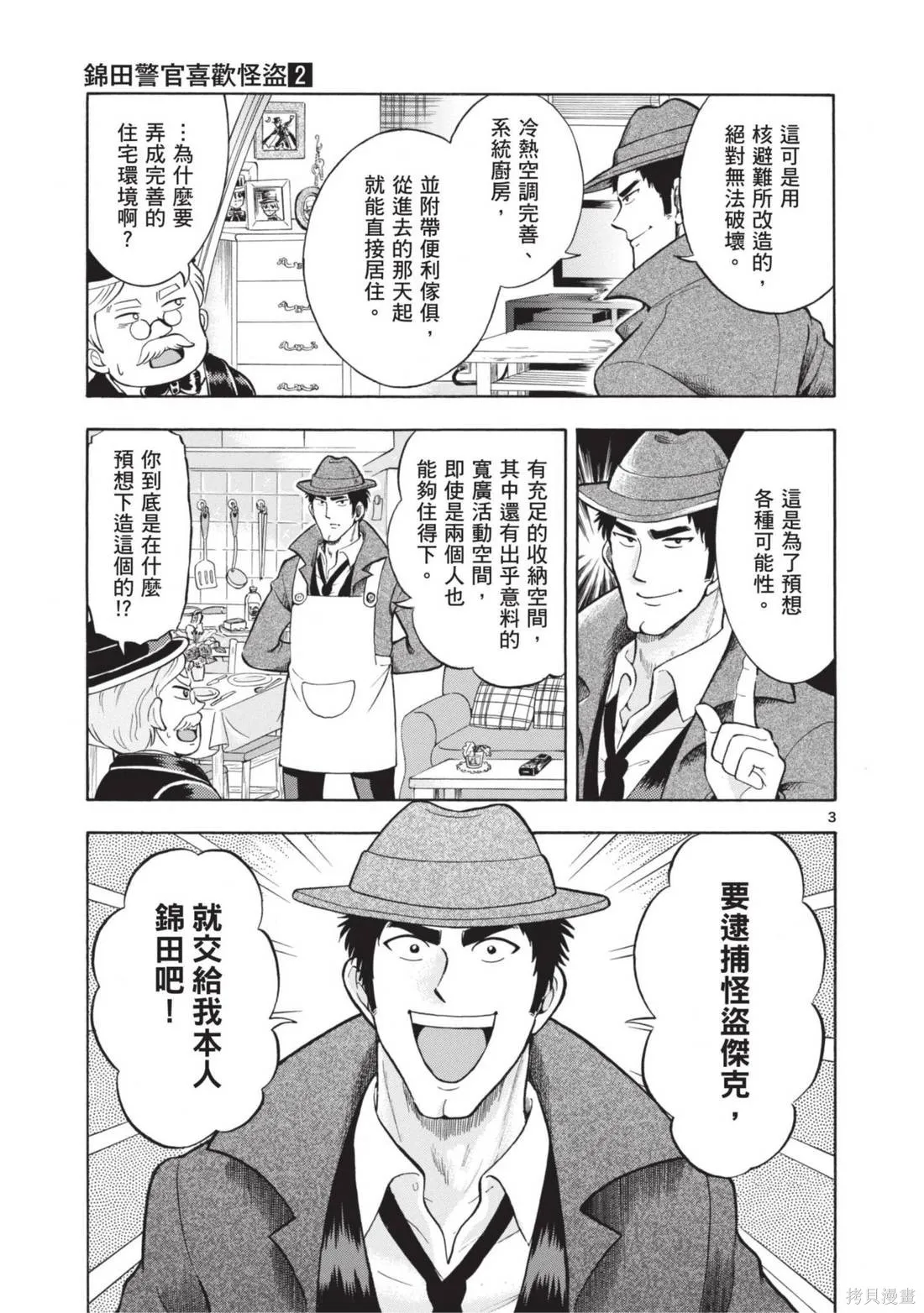 錦田警官喜歡怪盜,第02卷,第55张
