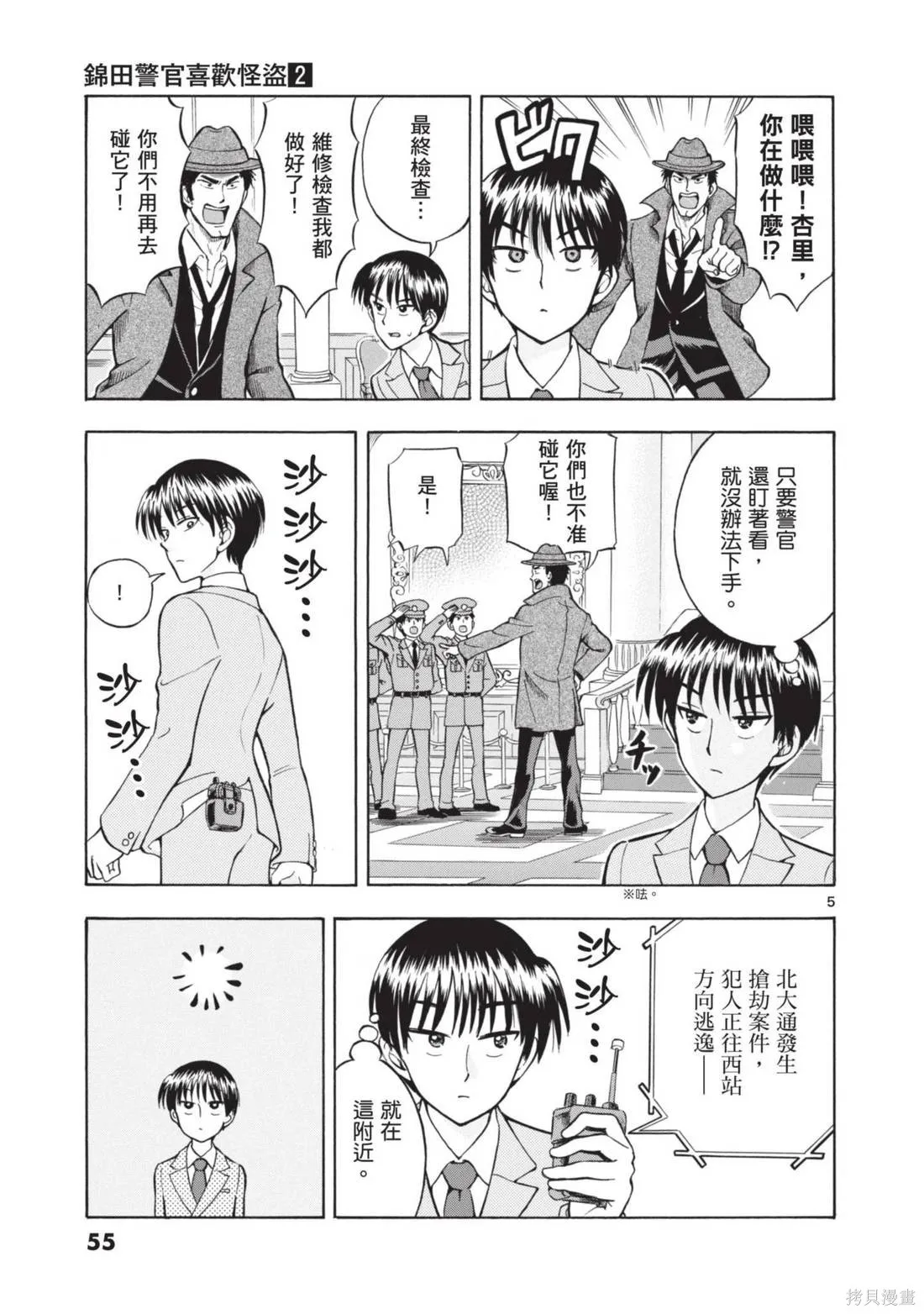 錦田警官喜歡怪盜,第02卷,第57张