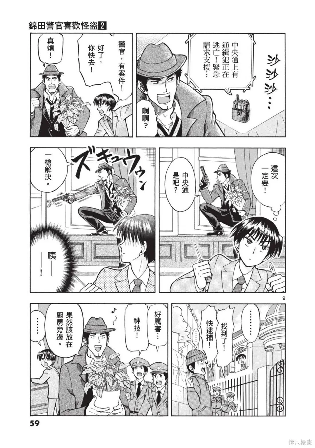 錦田警官喜歡怪盜,第02卷,第61张