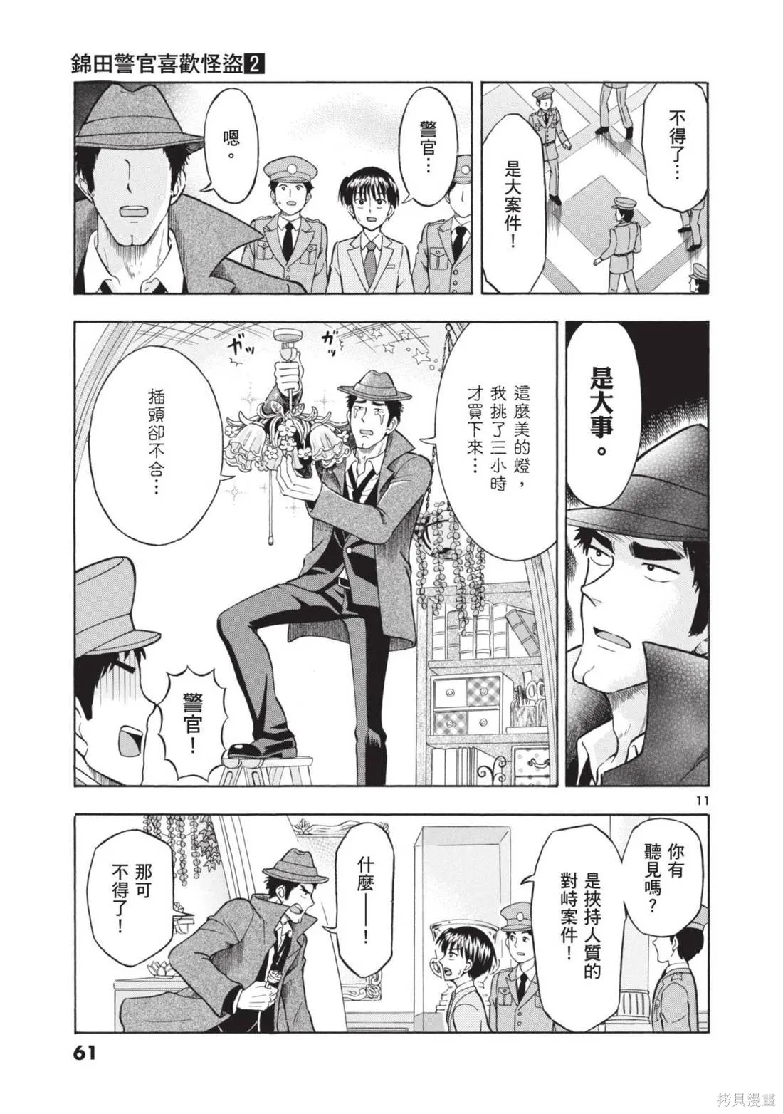 錦田警官喜歡怪盜,第02卷,第63张