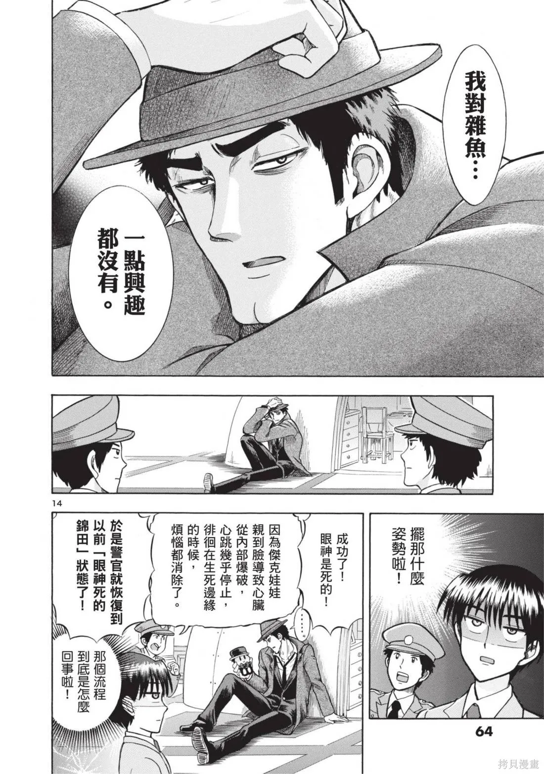 錦田警官喜歡怪盜,第02卷,第66张