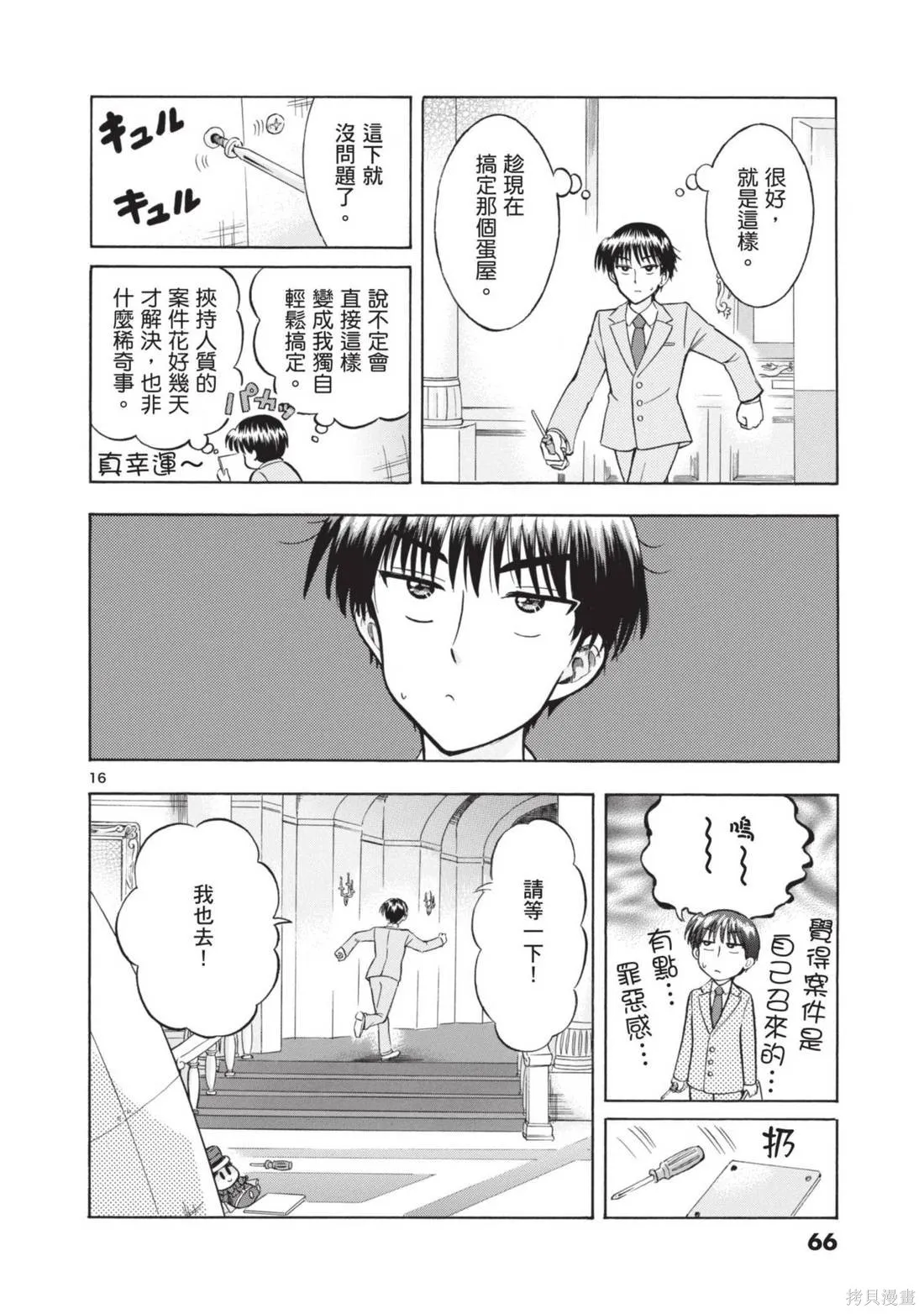 錦田警官喜歡怪盜,第02卷,第68张